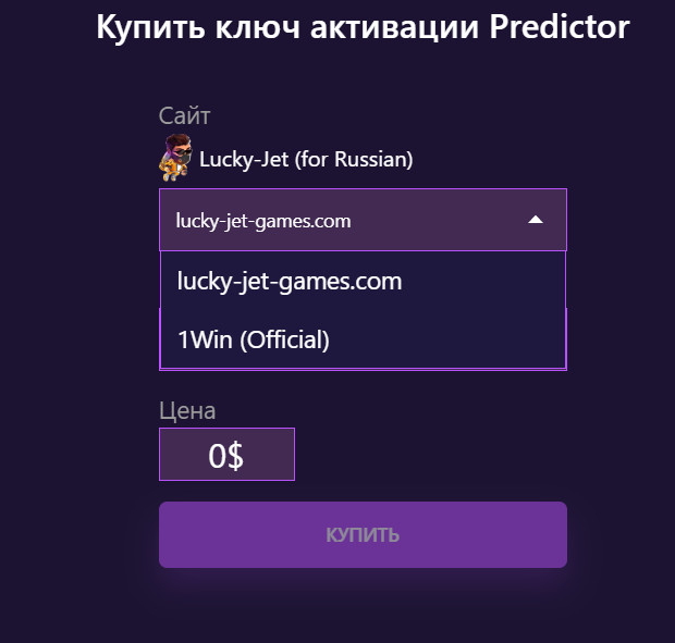Купить ключи активации программы Lucky Jet Predictor 